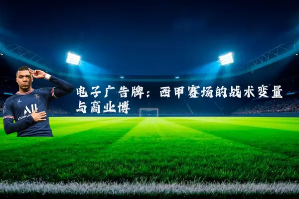 电子广告牌：西甲赛场的战术变量与商业博弈