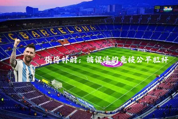 伤停补时:被误读的竞技公平杠杆