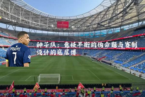 种子队：竞技平衡的伪命题与赛制设计的底层博弈