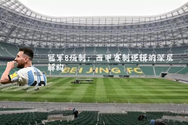 冠军8场制：西甲赛制逻辑的深层解构