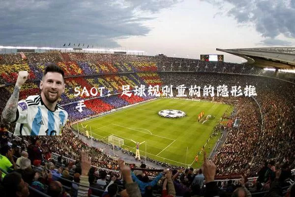 SAOT：足球规则重构的隐形推手