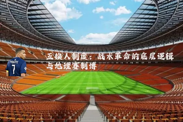 五换人制度：战术革命的底层逻辑与地理赛制博弈