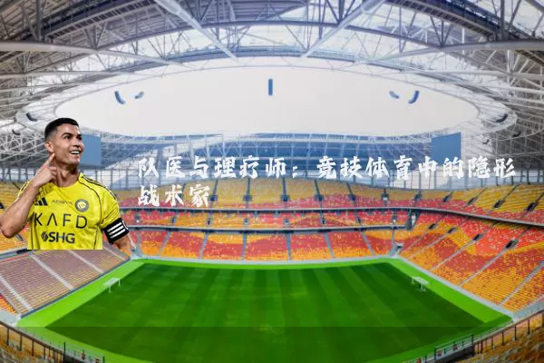 队医与理疗师：竞技体育中的隐形战术家