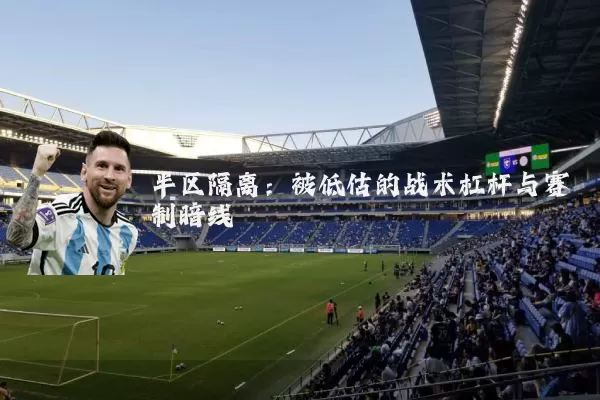 半区隔离：被低估的战术杠杆与赛制暗线