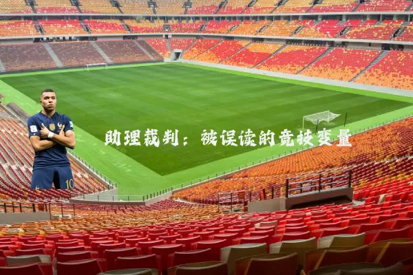 助理裁判：被误读的竞技变量