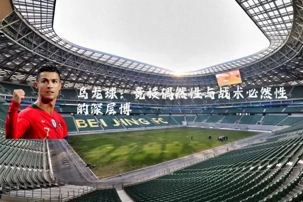乌龙球：竞技偶然性与战术必然性的深层博弈