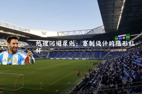 地理回避原则：赛制设计的隐形杠杆
