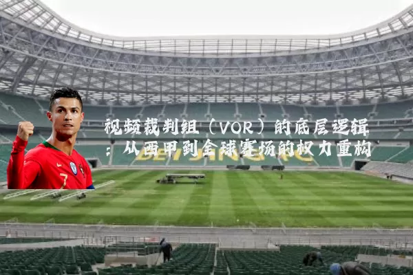 视频裁判组（VOR）的底层逻辑：从西甲到全球赛场的权力重构