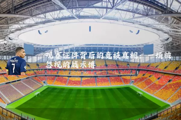观赛证件背后的竞技真相：一场被忽视的战术博弈