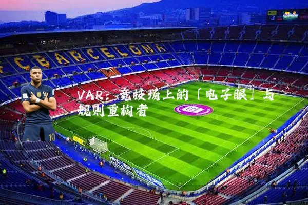 VAR：竞技场上的「电子眼」与规则重构者