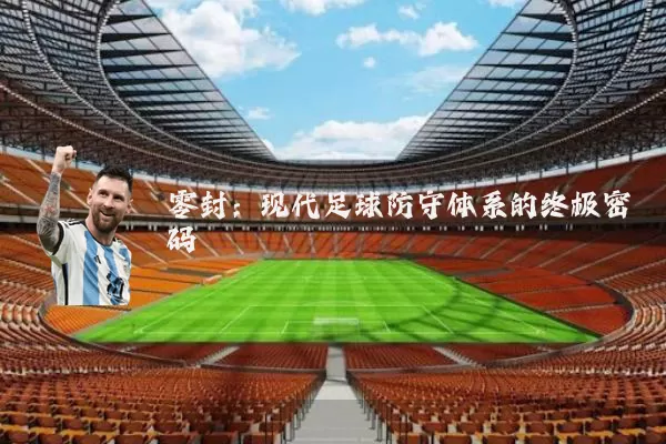 零封：现代足球防守体系的终极密码