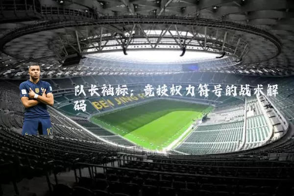 队长袖标：竞技权力符号的战术解码
