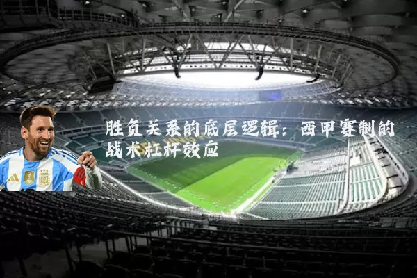 胜负关系的底层逻辑：西甲赛制的战术杠杆效应