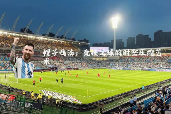 帽子戏法：竞技足球的时空压缩艺术