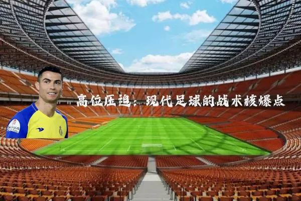 高位压迫：现代足球的战术核爆点