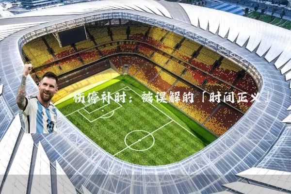 伤停补时：被误解的「时间正义」