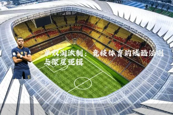 单败淘汰制：竞技体育的残酷法则与深层逻辑