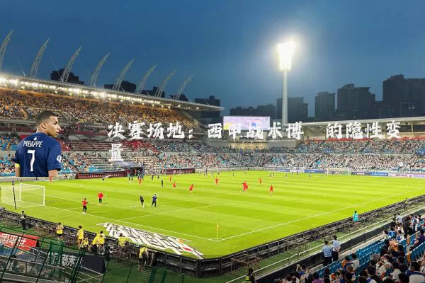 决赛场地：西甲战术博弈的隐性变量