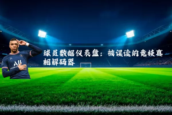 球员数据仪表盘：被误读的竞技真相解码器