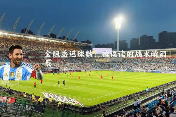 全组总进球数：被误读的战术晴雨表