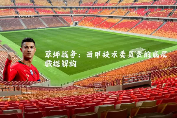 草坪战争：西甲技术委员会的底层数据解构