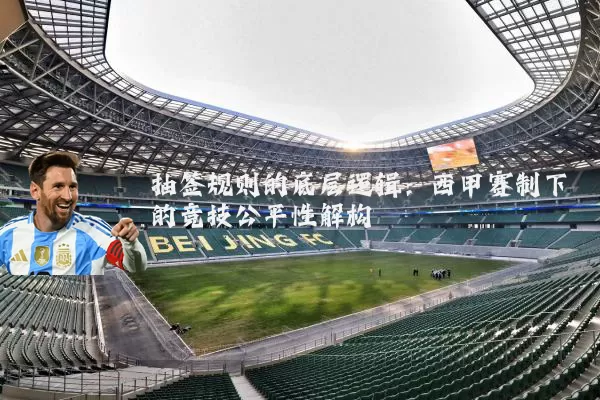 抽签规则的底层逻辑：西甲赛制下的竞技公平性解构