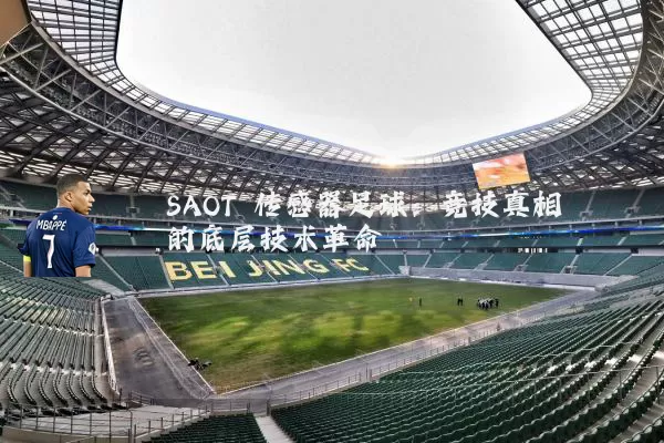 SAOT 传感器足球：竞技真相的底层技术革命